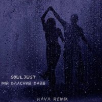 Постер песни Souljust - Поки ти моя весь світ для тебя (Ремикс)