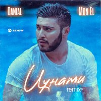 Постер песни DANIAL, Mon El - Цунами (Remix)