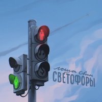 Постер песни Лёша Свик - Светофоры
