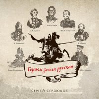 Постер песни Сергей Сердюков - Эх, Россия-матушка!