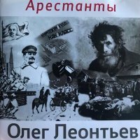 Постер песни Олег Леонтьев - Исповедь заключённого