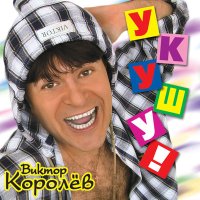 Постер песни Виктор Королёв - Розовый тюльпанчик