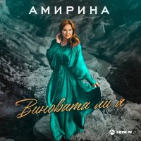 Постер песни Амирина - Виновата ли я