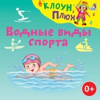 Постер песни Клоун Плюх - Учитесь плавать