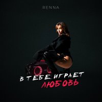 Постер песни Renna - В тебе играет любовь