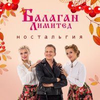 Постер песни Балаган Лимитед - Тонкая рябина