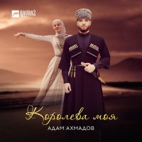 Постер песни Адам Ахмадов - Королева моя