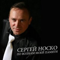 Постер песни Сергей Носко - За третий тост