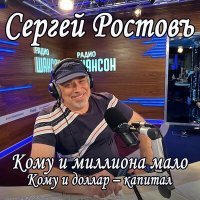 Постер песни Сергей Ростовъ - Кому и миллиона мало (Кому и доллар - капитал)