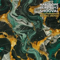 Постер песни Harddope, Benz Boyz, SHOOVAL - Мы открываем бизнес (Remix)