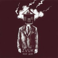 Постер песни Zvuk - Мой дом
