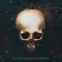 Постер песни KURO·SHIRO - Спирали Бруно