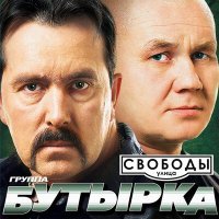 Постер песни Бутырка - Сорвутся голуби