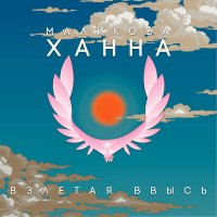 Постер песни Ханна Маликова - Взлетая ввысь