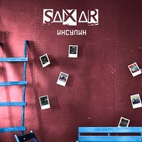 Постер песни SAXAR - Гуашью