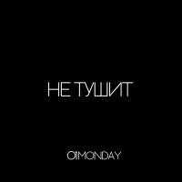 Постер песни 01monday - не тушит