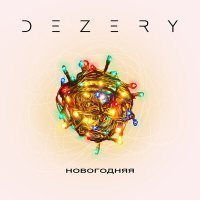 Постер песни Dezery - Новогодняя