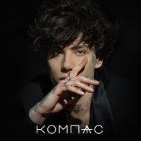 Постер песни XOLIDAYBOY - Компас (MVINLY Remix)