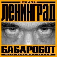 Постер песни Ленинград - Геленджик