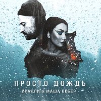 Постер песни Маша Вебер - Просто дождь