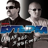 Постер песни Бутырка - Улица свободы