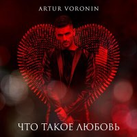 Постер песни ARTUR VORONIN - Что такое любовь