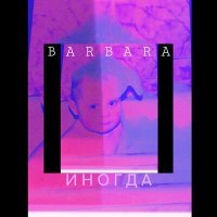 Постер песни Barbara - Иногда