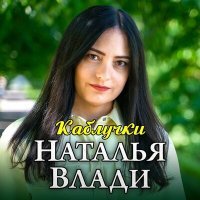Постер песни Наталья Влади - Каблучки