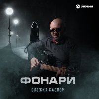 Постер песни Олежка Каспер - Фонари