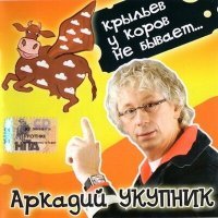 Постер песни Аркадий Укупник - Эгоистка