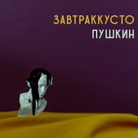 Постер песни Завтраккусто - Пушкин