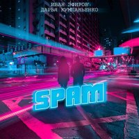 Постер песни Иван Эфиров, Дарья Кумпаньенко - Spam