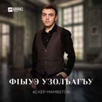 Постер песни Аскер Мамбетов - Фlыуэ узолъагъу