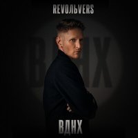 Постер песни Revoльvers - ВДНХ