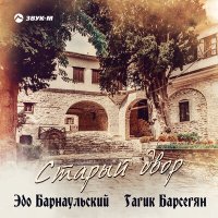 Постер песни Эдо Барнаульский, Гагик Барсегян - Старый двор