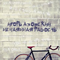 Постер песни Игорь Азовский - Нечаянная радость