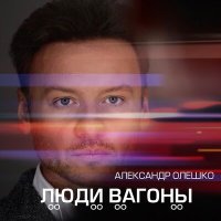 Постер песни Александр Олешко - Люди вагоны