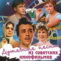 Постер песни Людмила Марченко - Запели песни, заиграли... (из фильма «Стряпуха»)