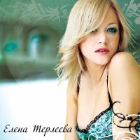 Постер песни Елена Терлеева - Пой, ветер мой, пой
