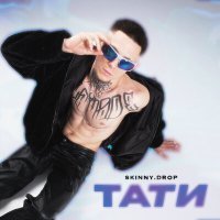 Постер песни skinny.drop - Тати