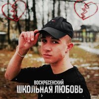 Постер песни Воскресенский - Школьная любовь