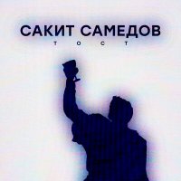 Постер песни Сакит Самедов - Тост
