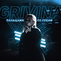 Постер песни Grivina - Пальцами по губам (Faster Music Remix)