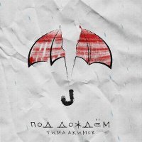 Постер песни Тима Акимов - Под дождём