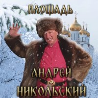 Постер песни Андрей Никольский - За леском, за бором