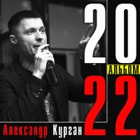 Постер песни Александр Курган - Цепь