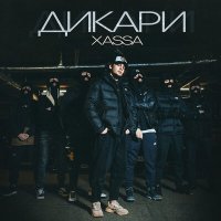 Постер песни Xassa - Дикари