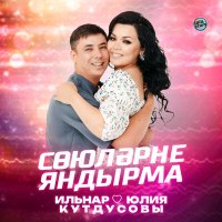 Постер песни Ильнар и Юлия Кутдусовы - Союлэрне яндырма
