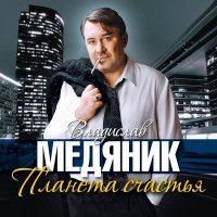 Постер песни Владислав Медяник - Послушай, сынок