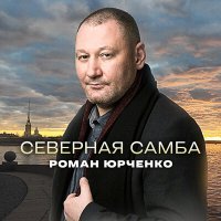Постер песни Роман Юрченко - Северная самба